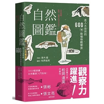 自然图鑑：走入大自然的600种动植物观察术 pdf epub mobi 电子书 下载