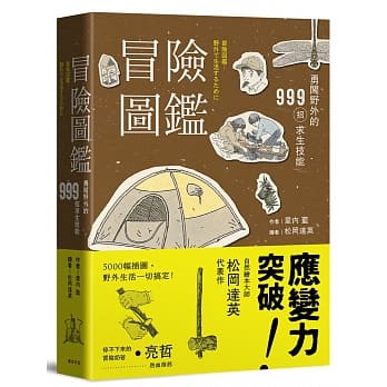 冒险图鑑：勇闯野外的999招探险求生技能 pdf epub mobi 电子书 下载