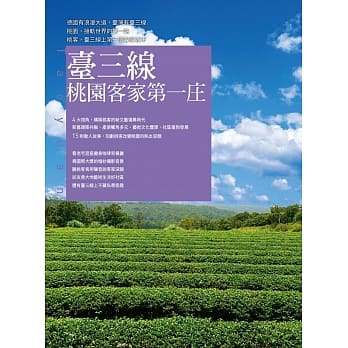 台三线，桃园客家第一庄 pdf epub mobi 电子书 下载
