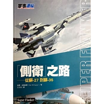 「侧卫」之路-从苏─27到苏─35 pdf epub mobi 电子书 下载