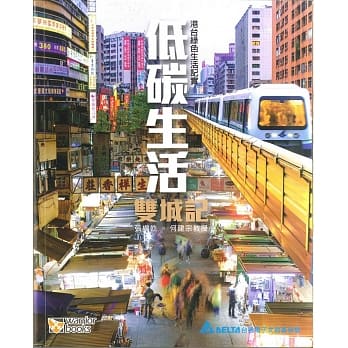 低碳生活双城记─港台绿色生活纪实 pdf epub mobi 电子书 下载