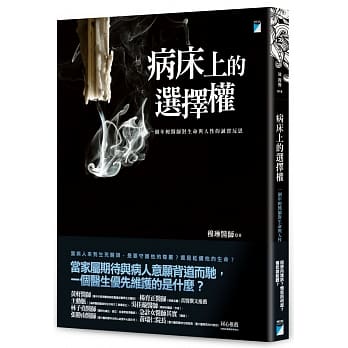 病床上的选择权：一个年轻医师对生命与人性的诚实反思 pdf epub mobi 电子书 下载