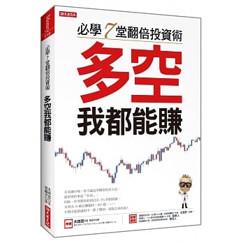 必学7堂翻倍投资术：多空我都能赚 pdf epub mobi 电子书 下载
