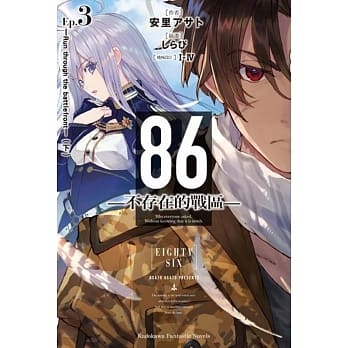 86―不存在的战区― (Ep.3) ─Run through the battlefront─（下） pdf epub mobi 电子书 下载