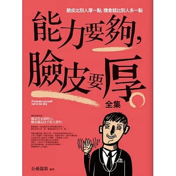 能力要够，脸皮要厚全集 pdf epub mobi 电子书 下载