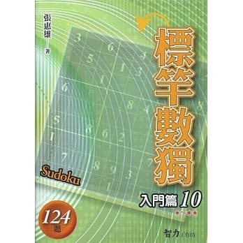 标竿数独：入门篇10 pdf epub mobi 电子书 下载