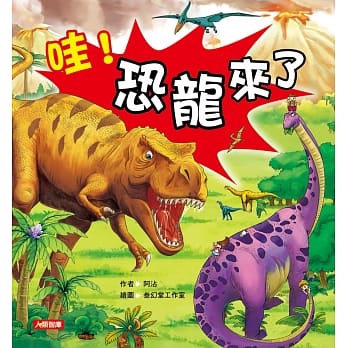 哇！恐龙来了 pdf epub mobi 电子书 下载