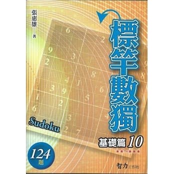 标竿数独：基础篇10 pdf epub mobi 电子书 下载