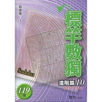 标竿数独：进阶篇10 pdf epub mobi 电子书 下载