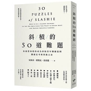 斜槓的50道难题：你最想知道的成为斜槓青年关键提问，关键思考与实践方法 pdf epub mobi 电子书 下载