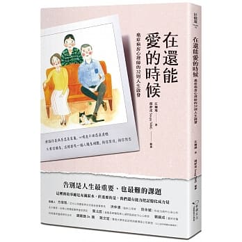 在还能爱的时候：癌症病房心理师的32则人生启发 pdf epub mobi 电子书 下载