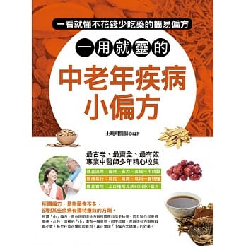 一用就灵的中老年疾病小偏方 pdf epub mobi 电子书 下载
