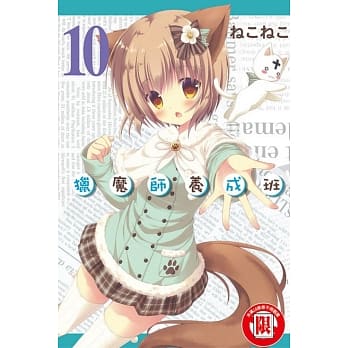 猎魔师养成班 10 pdf epub mobi 电子书 下载