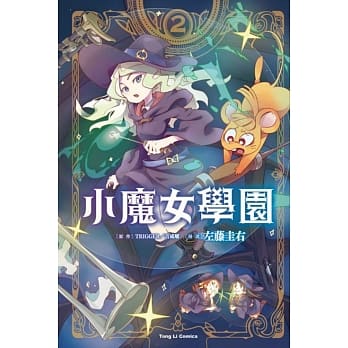 小魔女学园 2(首刷附录版) pdf epub mobi 电子书 下载