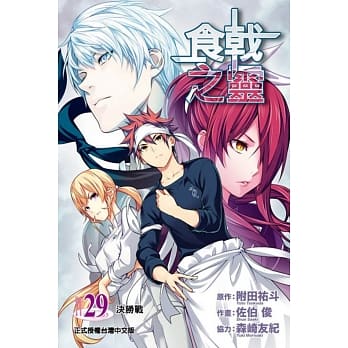 食戟之灵 29 pdf epub mobi 电子书 下载