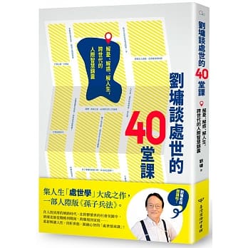 刘墉谈处世的40堂课：解忧、解惑、解人生，跨世代的人际智慧锦囊 pdf epub mobi 电子书 下载
