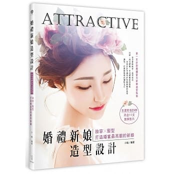 Attractive！婚礼新娘造型设计：妆容X发型，打造婚宴最亮眼的新娘（附范例DVD） pdf epub mobi 电子书 下载