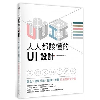 人人都该懂的UI设计：配色X网格系统X图标X字体，四主题搞定介面 pdf epub mobi 电子书 下载