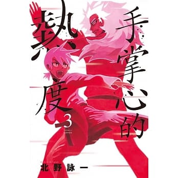 手掌心的热度 3完 pdf epub mobi 电子书 下载