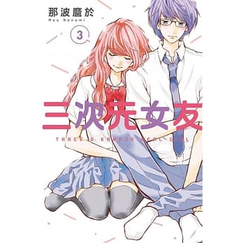 三次元女友 3 pdf epub mobi 电子书 下载