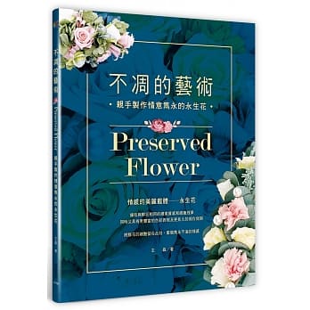 不凋的艺术：亲手制作情意隽永的永生花 pdf epub mobi 电子书 下载