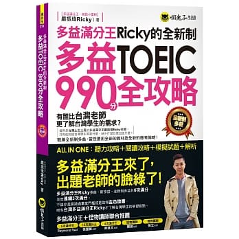 多益满分王Ricky的全新制多益TOEIC990分全攻略：听力攻略＋阅读攻略＋模拟试题＋解析(附1CD) pdf epub mobi 电子书 下载