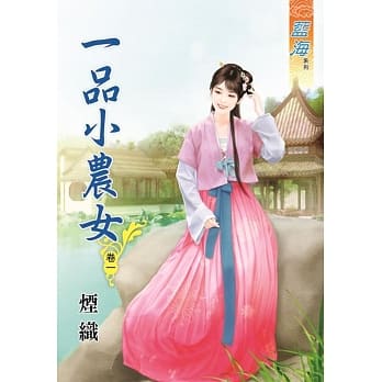 一品小农女‧卷一 pdf epub mobi 电子书 下载