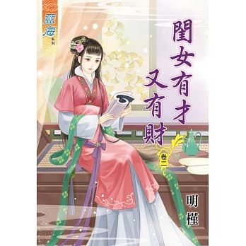 闺女有才又有财‧卷二 pdf epub mobi 电子书 下载