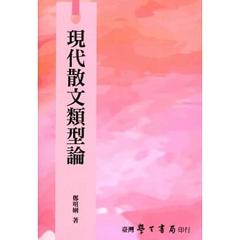 现代散文类型论【POD】 pdf epub mobi 电子书 下载