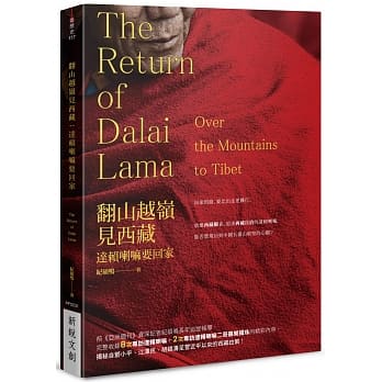 翻山越岭见西藏：达赖喇嘛要回家 pdf epub mobi 电子书 下载