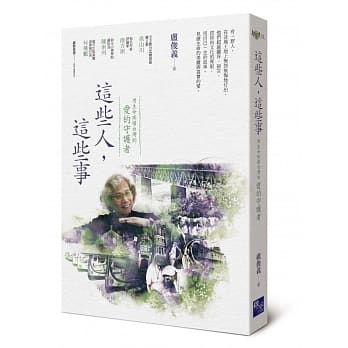 这些人，这些事：用生命疼惜台湾的「爱的守护者」 pdf epub mobi 电子书 下载