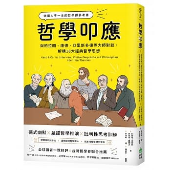 哲学叩应：德国人手一本的哲学课参考书， 与柏拉图、康德、亚里斯多德等大师对谈，解构18大经典哲学思想 pdf epub mobi 电子书 下载