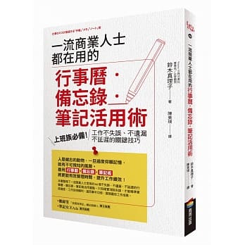 一流商业人士都在用的行事历‧备忘录‧笔记活用术：上班族必备！工作不失误、不遗漏、不延迟的关键技巧 pdf epub mobi 电子书 下载