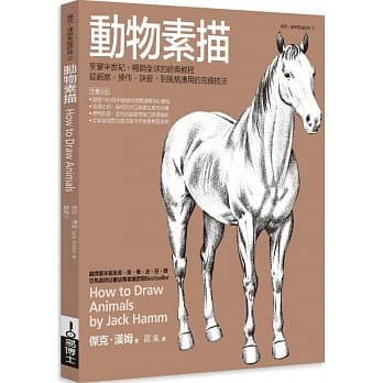动物素描：享誉半世纪，畅销全球的经典教程，从观察、操作、诀窍，到风格应用的完备技法 pdf epub mobi 电子书 下载
