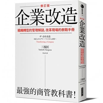 企业改造（修订版）：组织转型的管理解谜，改革现场的教战手册 pdf epub mobi 电子书 下载