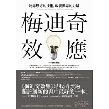 梅迪奇效应：跨界思考的技术，改变世界的力量（2018年经典修订版） pdf epub mobi 电子书 下载