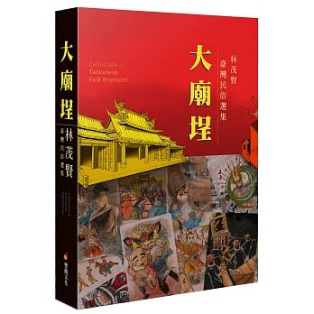 大庙埕：林茂贤台湾民俗选集 pdf epub mobi 电子书 下载