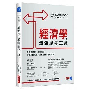 经济学，最强思考工具：像经济学家一样想问题，就能避开陷阱，做出更有价值的选择 pdf epub mobi 电子书 下载