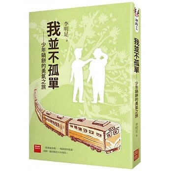 我并不孤单：少年锅饼的勇气之旅 pdf epub mobi 电子书 下载