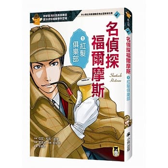 名侦探福尔摩斯1：红发俱乐部 pdf epub mobi 电子书 下载