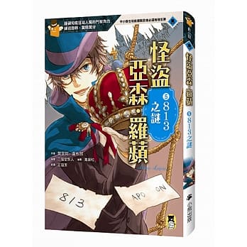 怪盗亚森‧罗苹5：813之谜 pdf epub mobi 电子书 下载