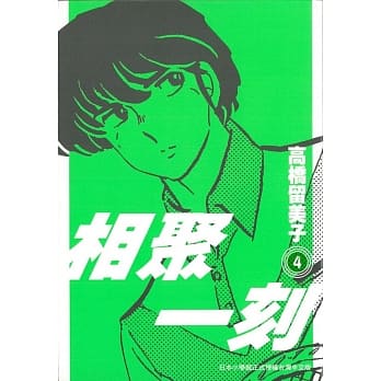 相聚一刻 新装版(04) pdf epub mobi 电子书 下载