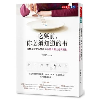 吃药前，你必须知道的事：看懂高消费低知识的台湾食药文化与真相 pdf epub mobi 电子书 下载