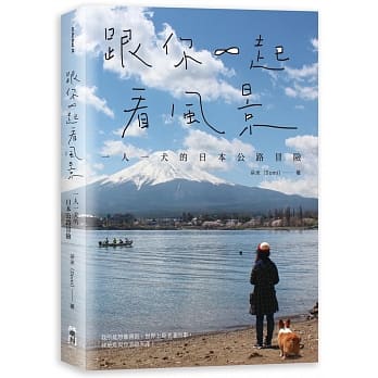 跟你一起看风景：一人一犬的日本公路冒险 pdf epub mobi 电子书 下载