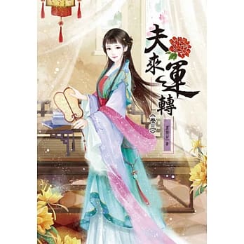 夫来运转(三) pdf epub mobi 电子书 下载