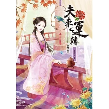 夫来运转(四) pdf epub mobi 电子书 下载