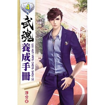 武魂养成手册04 pdf epub mobi 电子书 下载