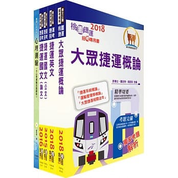 107年台中捷运招考（助理工程员－仓储类）套书（不含物料管理）（赠适性评量、题库网帐号、云端课程） pdf epub mobi 电子书 下载
