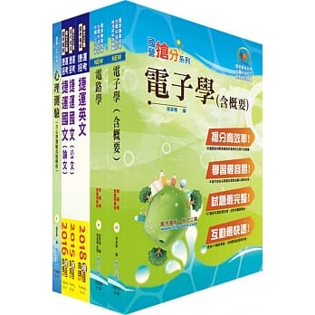 107年台中捷运招考（助理工程员－电子维修类）套书（赠适性评量、题库网帐号、云端课程） pdf epub mobi 电子书 下载