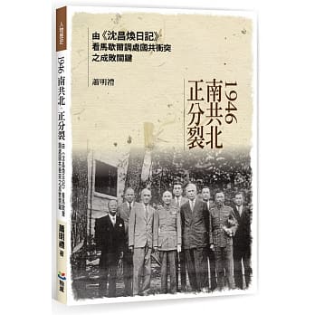 1946南共北、正分裂：由《沈昌焕日记》看马歇尔调处国共冲突之成败关键 pdf epub mobi 电子书 下载